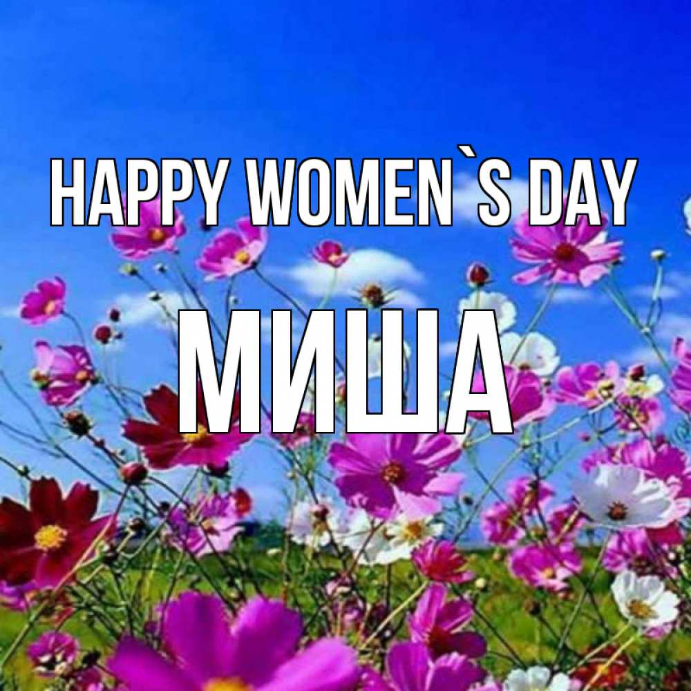 Greetings card с именем, Миша happy women`s day цветы Greetings with text for free download 
